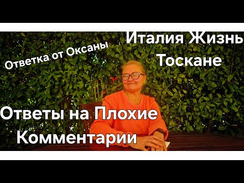 Видео: #Италия Жизнь в Деревне Тосканы#Ответы на Плохие Комментарии#Как можно быть такими злыми