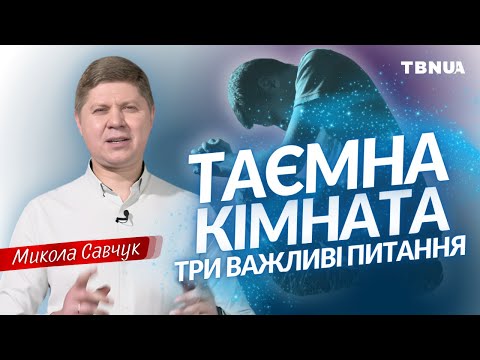 Видео: Чому важливо молитися у “таємній кімнаті” • Микола Савчук