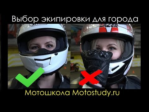 Видео: Набор Мотоэкипировки для города / Motostudy.ru