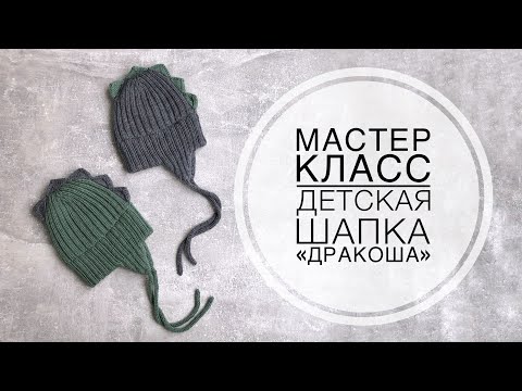 Видео: Мастер класс на детскую шапку «ДРАКОНЧИК»