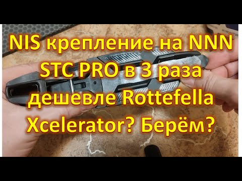 Видео: NIS крепление на NNN STC PRO в 3 раза дешевле Rottefella Xcelerator? Берём?