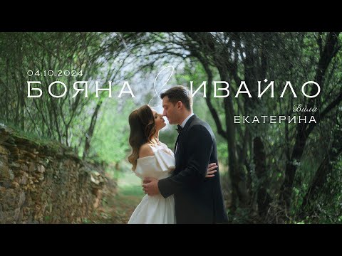 Видео: Сватба във Вила Екатерина | Сватбено видео, трейлър | Бояна и Ивайло