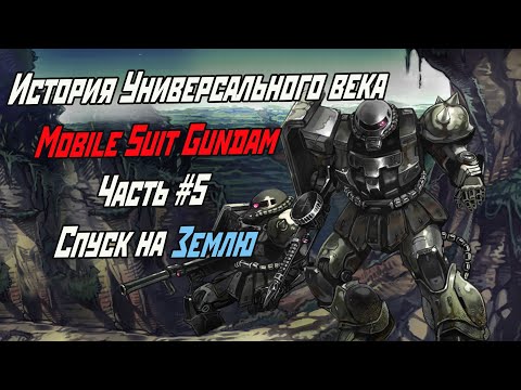 Видео: История Универсального века Mobile Suit Gundam. Часть #5. Спуск Зеона на Землю