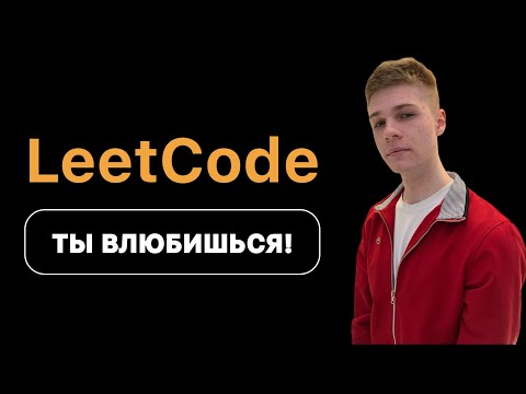 Видео: LeetCode. Ты влюбишься в алгоритмы