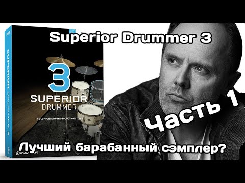 Видео: Superior Drummer 3 (Ч.1): круче не придумаешь