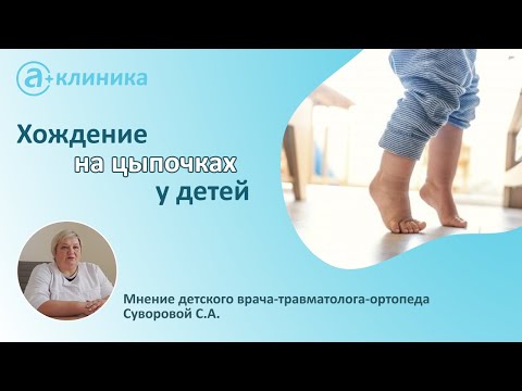 Видео: Ходьба на цыпочках у детей. Мнение детского врача-травматолога-ортопеда Суворовой С.А.