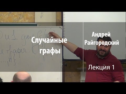 Видео: Лекция 1 | Случайные графы | Андрей Райгородский | Лекториум