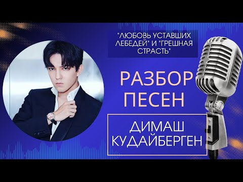 Видео: Димаш Кудайберген | Разбор песен "Любовь уставших лебедей" и "Грешная страсть" | Часть 2