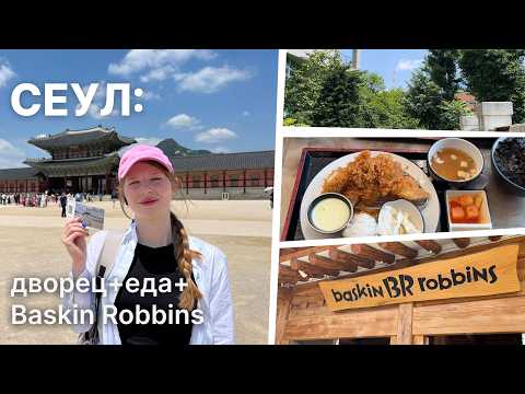 Видео: Прогулка по дворцу Кёнбоккун + корейская еда и необычный Baskin Robbins | VLOG