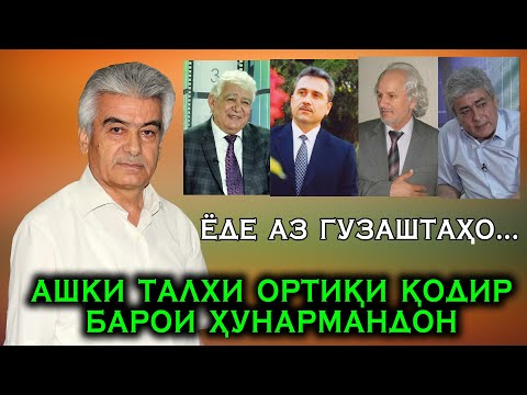 Видео: Ашки Талхи Ортик Кодир  Барои Хунармандо! Вохурии Убайдулло Рачаб пеш аз Марг Бо Ортик Кодир!