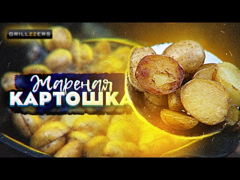 Видео: Жарю картошку теперь только так!