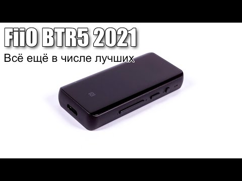 Видео: Обзор нового FiiO BTR5 2021 — делая прекрасное ещё лучше