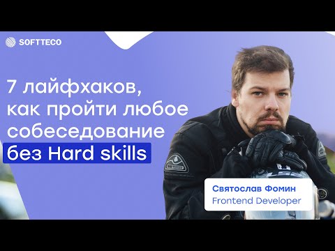 Видео: 7 лайфхаков, как пройти любое собеседование без Hard skills | SoftTeco Meetup