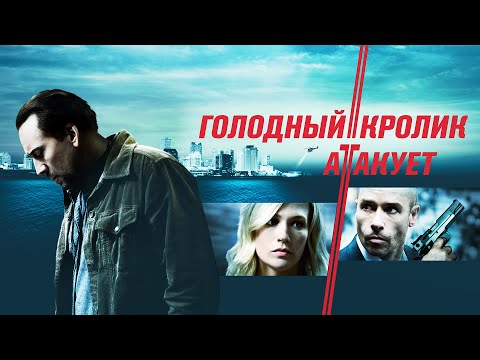 Видео: Голодный кролик атакует (Фильм 2011) Боевик, триллер, драма, криминал, детектив #movies