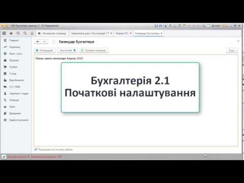 Видео: Бухгалтерія 2.1.Первинні налаштування (BAS Бухгалтерія перед початком роботи)