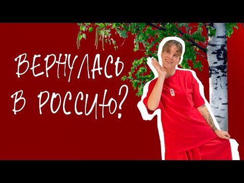 Видео: 3 года в эмиграции. Я ВЕРНУЛАСЬ?!