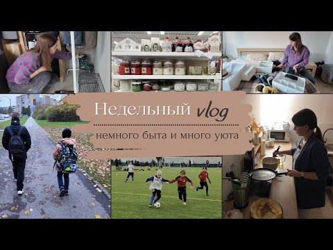 Видео: Недельный vlog// Наше утро// Достаю зимние вещи// Уютная готовка//Новогодняя коллекция Pepco