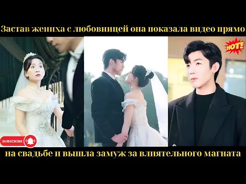 Видео: Застав жениха с любовницей она показала видео прямо на свадьбе и вышла замуж за влиятельного магната