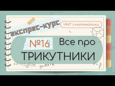 Видео: №16 Основне  про  всі типи ТРИКУТНИКІВ (ЕКСПРЕС-КУРС до НМТ з математики)