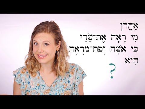 Видео: Иврит - обзорная игра для уроков 89-90 - Библейский иврит