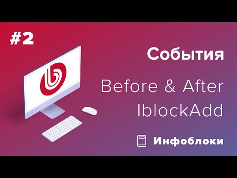 Видео: События в 1С-Битрикс: Инфоблоки