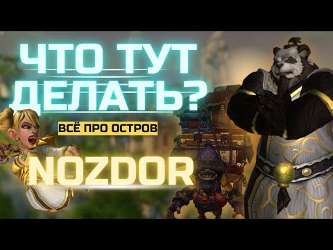 Видео: Полный разбор Вневременного острова | NOZDOR