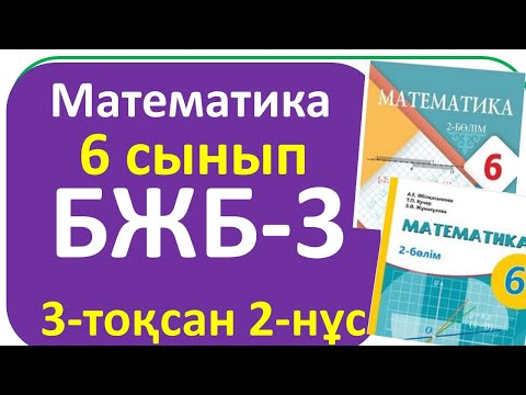 Видео: Математика 6 сынып БЖБ-3 ,2-нұсқа  3- тоқсан