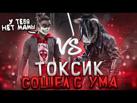 Видео: Довел Токсика ОН СОШЕЛ С УМА Dead by Daylight