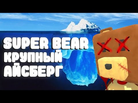 Видео: Айсберг теорий и фактов super bear adventure (1 часть)