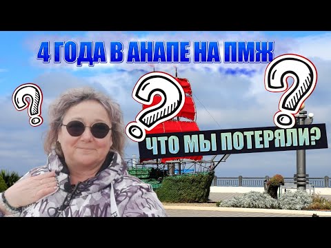Видео: Переезд в Анапу на ПМЖ с Урала | 4 года жизни на ЮГЕ - ЕСТЬ ЛИ МИНУСЫ?