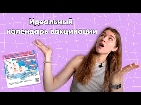 Видео: Идеальный календарь вакцинации 2024 - какие прививки и когда их нужно поставить ребенку