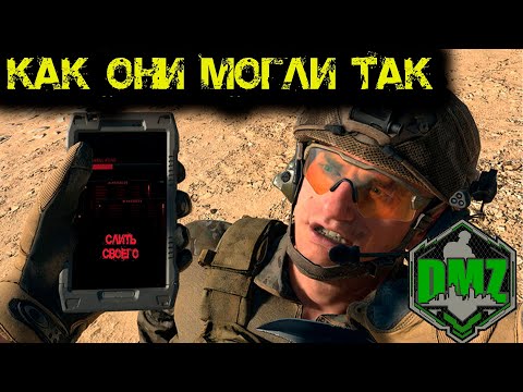 Видео: Call of Duty  -  Как они могли так в  DMZ