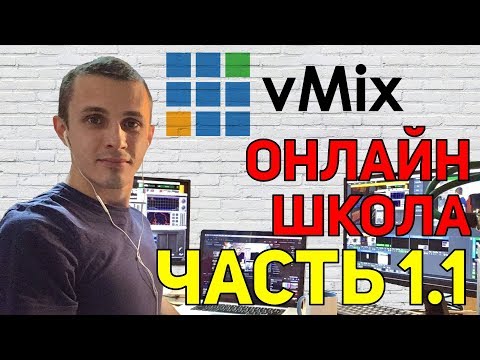 Видео: Онлайн школа AVStream. Выпуск 1.1. vMix - интерфейс и настройки