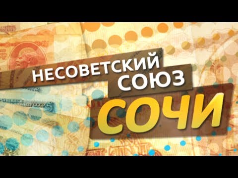 Видео: Несоветский Союз. Сочи