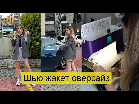 Видео: Сшить жакет за 2,5 дня. После этого видео ты перестанешь бояться их шить. Выкройка Vikisews Джанет