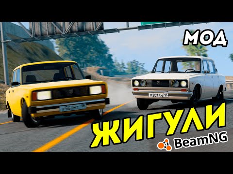 Видео: Мод добавляет ВАЗ (Жигули) в BeamNG Drive