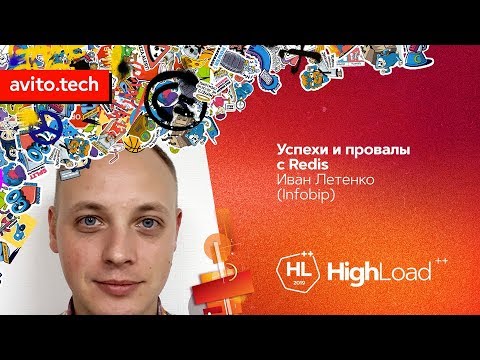 Видео: Успехи и провалы с Redis / Иван Летенко (Infobip)