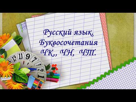 Видео: Буквосочетания ЧК ЧН ЧТ