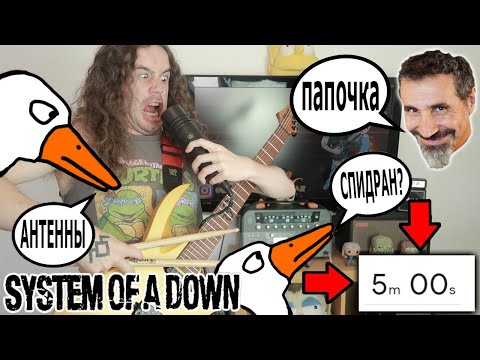 Видео: СОЗДАНИЕ ПЕСНИ В СТИЛЕ - SYSTEM OF A DOWN за 5 минут (Speedrun)