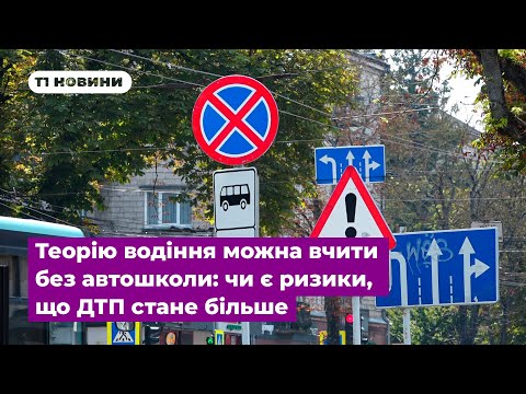 Видео: Теорію водіння можна вчити без автошколи: чи є ризики, що ДТП стане більше і що кажуть тернополяни