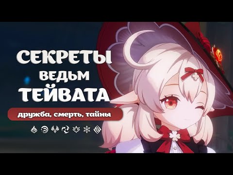 Видео: Ведьмин Шабаш. Дружба, тайны и истории Ведьм Тейвата | Genshin Impact: Лор и Теории