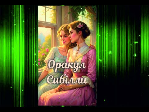 Видео: Оракул Сибиллы