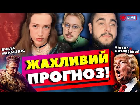 Видео: смерть ТРОХ тиранів‼️ ВІКТОР ЛИТОВСЬКИЙ ТА ВІОЛА МІРАБІЛІС