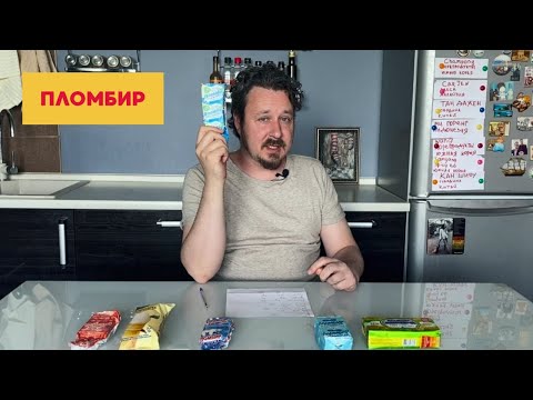 Видео: Пробуем пломбиры: Вологодский, Советский, Купино, На сливках, Гроспирон, 48 копеек