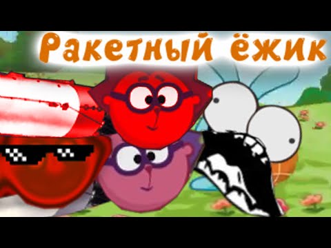 Видео: Смешарики - Ракетный ёжик Эпизод 3 (Смешарики Пародия 2 сезон)