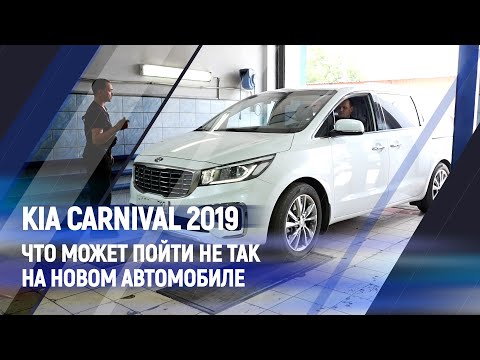 Видео: Что может пойти не так, на новом автомобиле? Kia Carnival 2019