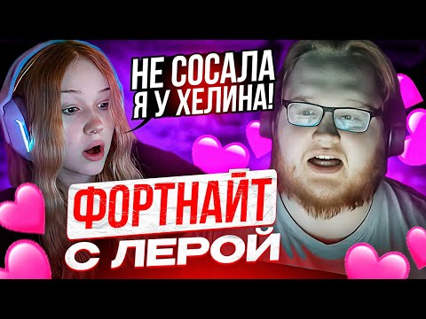 Видео: ХЕЛИН ИГРАЕТ ФОРТНАЙТ С ЛЕРОЙ | КАК HELIN И MORPHE ВМЕСТЕ ИГРАЛИ ФОРТНАЙТ