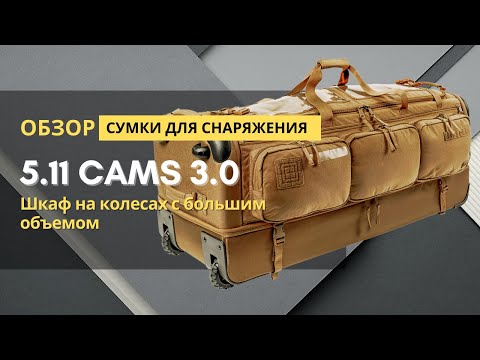 Видео: Обзор сумки 5.11 CAMS 3.0