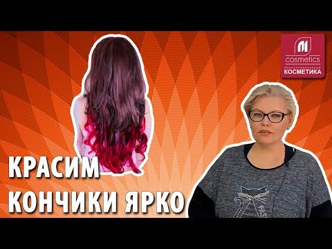 Видео: Как покрасить кончики волос, не затрагивая прикорневую зону ? Как покрасить волосы в яркие пряди ?