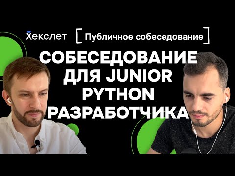 Видео: Собеседование для Python Junior разработчика: реальное мок-интервью с теорией и лайвкодингом